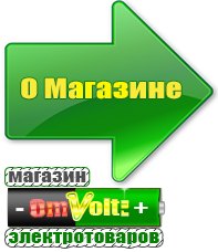 omvolt.ru Электрические гриль барбекю для дачи и дома в Сургуте